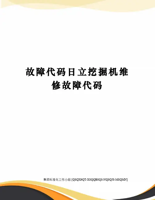 故障代码日立挖掘机维修故障代码