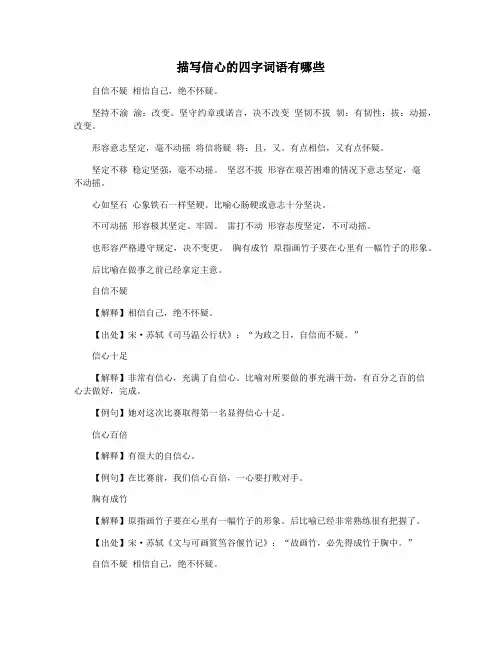 描写信心的四字词语有哪些
