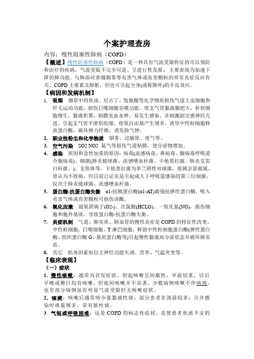 慢性阻塞性肺疾病护理查房 4