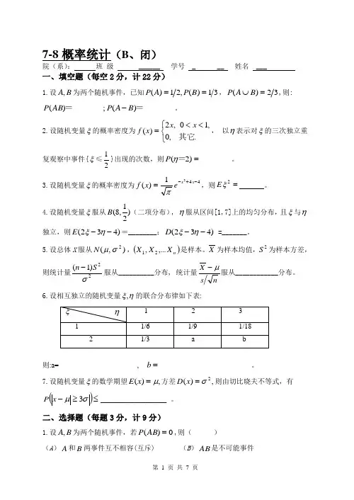 07～08概率统计试卷(B)1