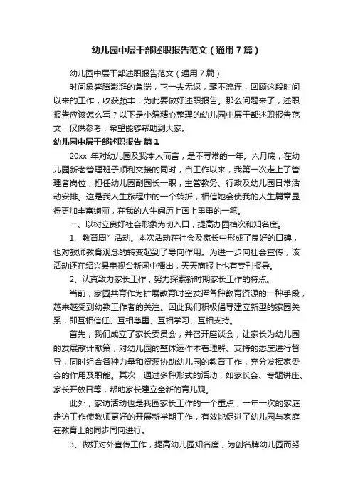 幼儿园中层干部述职报告范文（通用7篇）