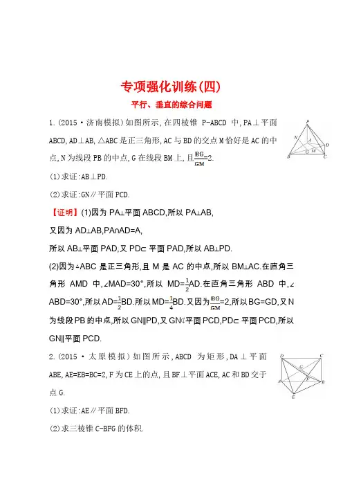 《世纪金榜》2016届高三文科数学总复习专项强化训练(四)平行、垂直的综合问题