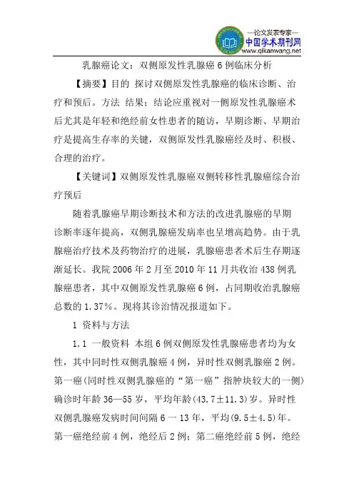 乳腺癌论文：双侧原发性乳腺癌6例临床分析