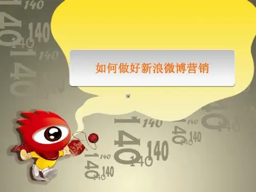新浪微博营销方法ppt-50p