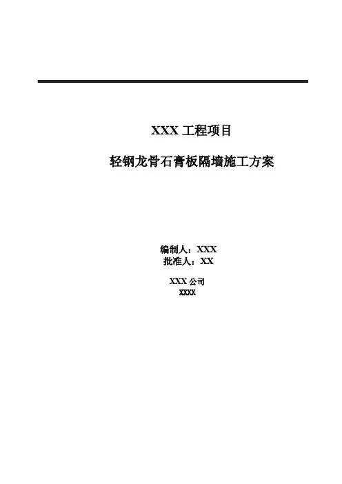 轻钢龙骨石膏板隔墙施工方案 3