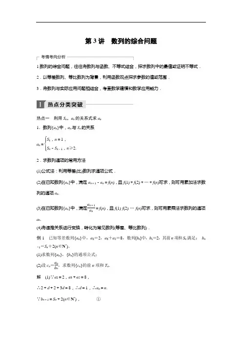 2018届高考数学(理)二轮复习讲学案：考前专题4 数列、推理与证明 第3讲 数列的综合问题