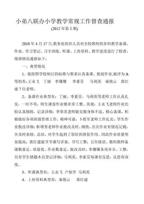 小弟八联办小学教学常规工作督查通报