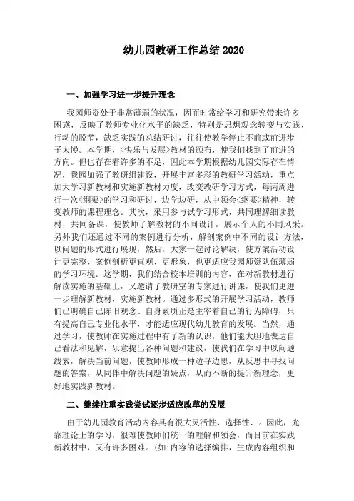 幼儿园教研工作总结2020