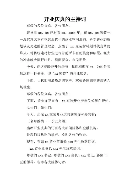 开业庆典的主持词
