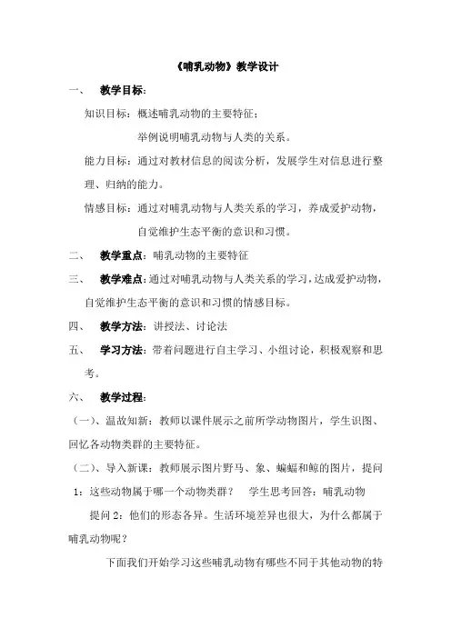 《哺乳动物》教学设计 2