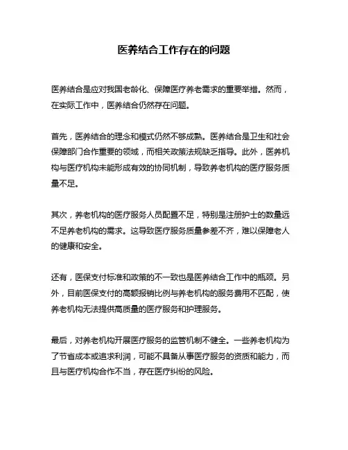 医养结合工作存在的问题