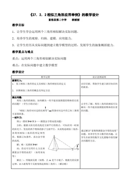 27.2.2  相似三角形的应用举例教学设计