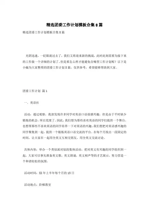 精选团委工作计划模板合集8篇