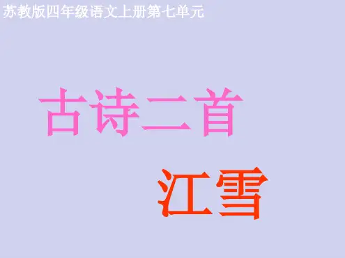 四年级语文上册古诗两首江雪2课件苏教版