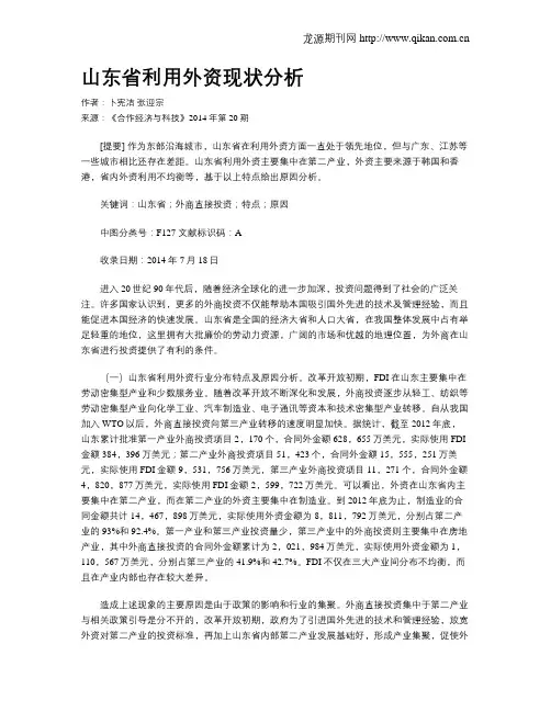 山东省利用外资现状分析