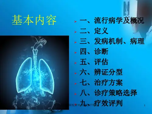 慢性阻塞性肺疾病中西医诊疗规范培训课件