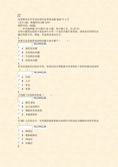 高等教育自学考试_管理信息系统真题2015年4月_真题无答案