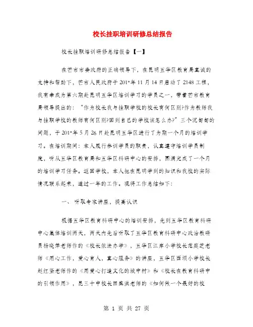 校长挂职培训研修总结报告