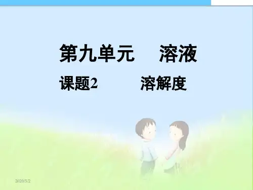 【人教最新版初三九年级化学下册】课题_2__溶解度