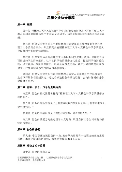 思想交流协会章程