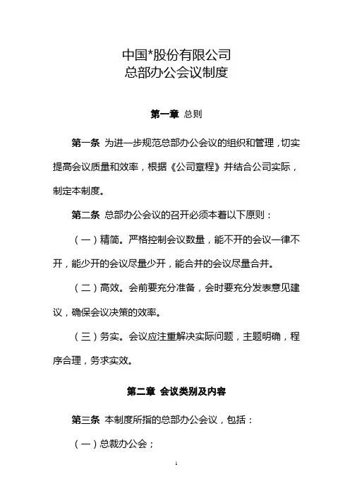 集团公司总部办公会议制度