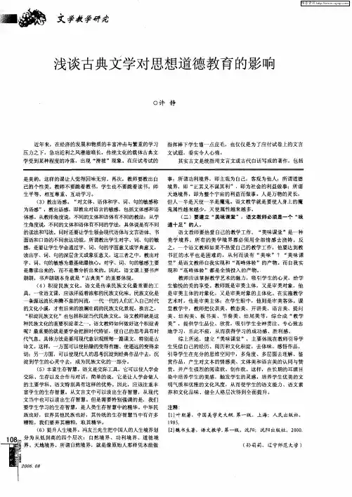 浅谈古典文学对思想道德教育的影响