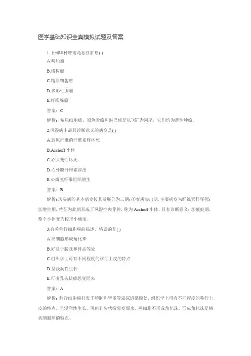 医学基础知识全真模拟试题及答案