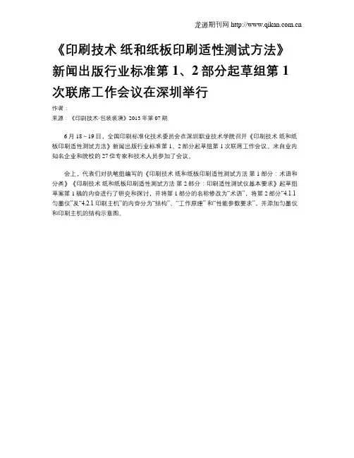 《印刷技术 纸和纸板印刷适性测试方法》新闻出版行业标准第1、2部