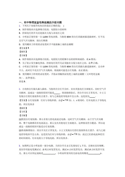 中考物理 家庭电路故障的分析问题综合试题及答案