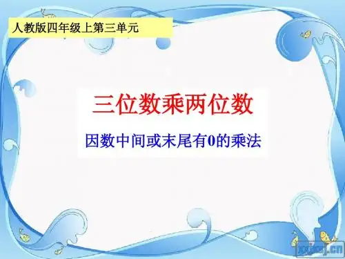 三位数乘两位数 笔算乘法2