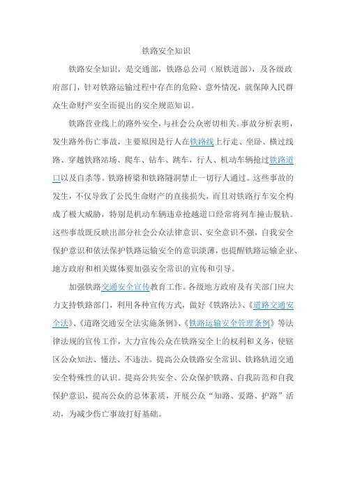 铁路安全知识