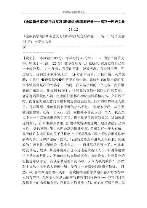《金版新学案》高考总复习(新课标)配套测评卷――高三一轮语文卷(十五)