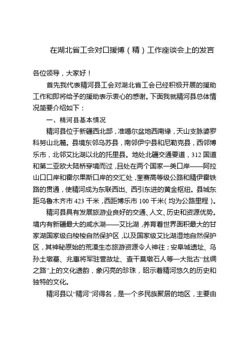 在参加湖北省工会对口援博工作座谈会上的发言