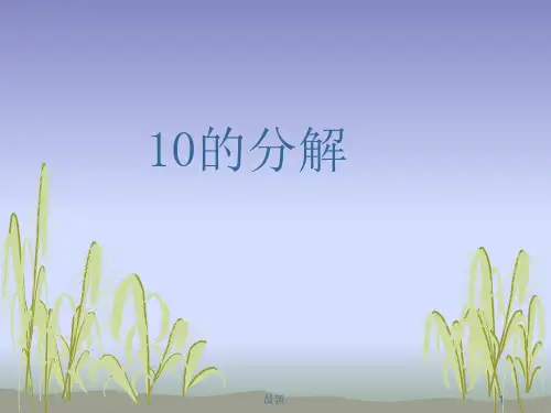 演示版10以内的分解与组成.ppt