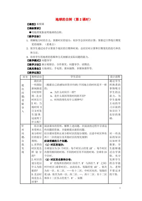 七级地理上册第一章第三节地球的自转教案(新版)商务星球版-课件