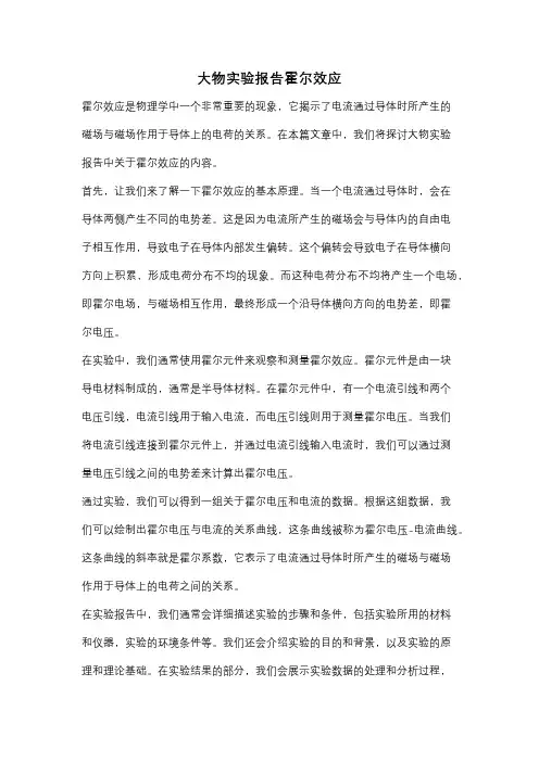 大物实验报告霍尔效应