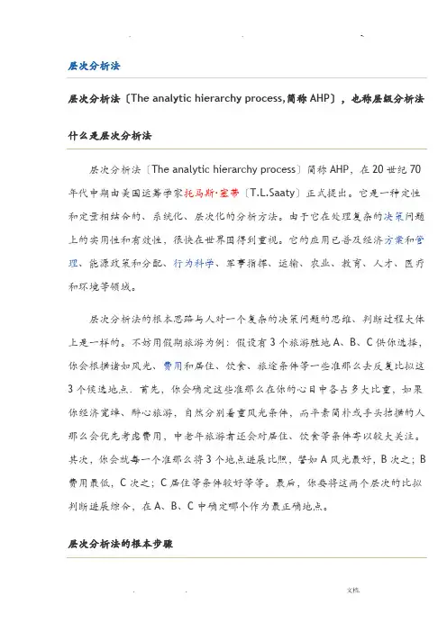 AHP层次分析法