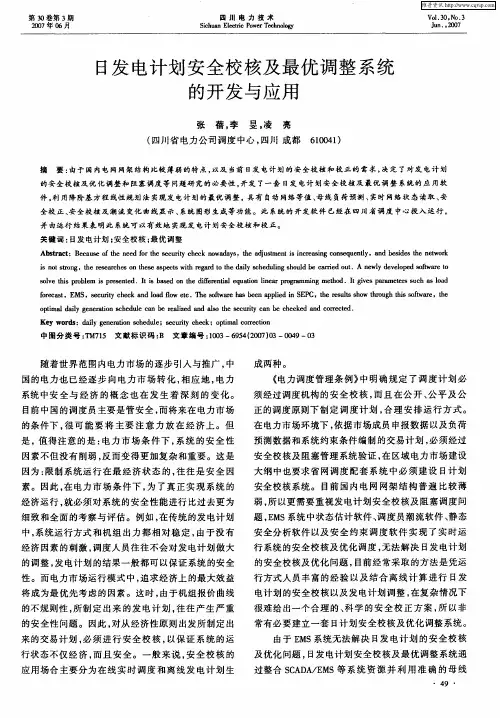 日发电计划安全校核及最优调整系统的开发与应用