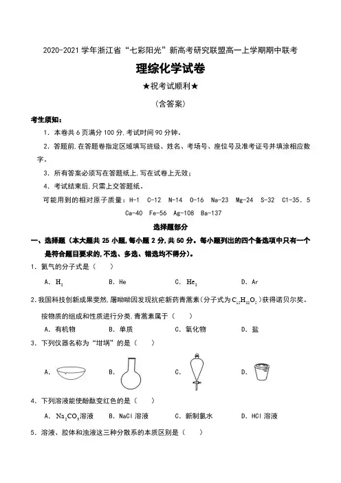 2020-2021学年浙江省“七彩阳光”新高考研究联盟高一上学期期中联考理综化学试卷及答案
