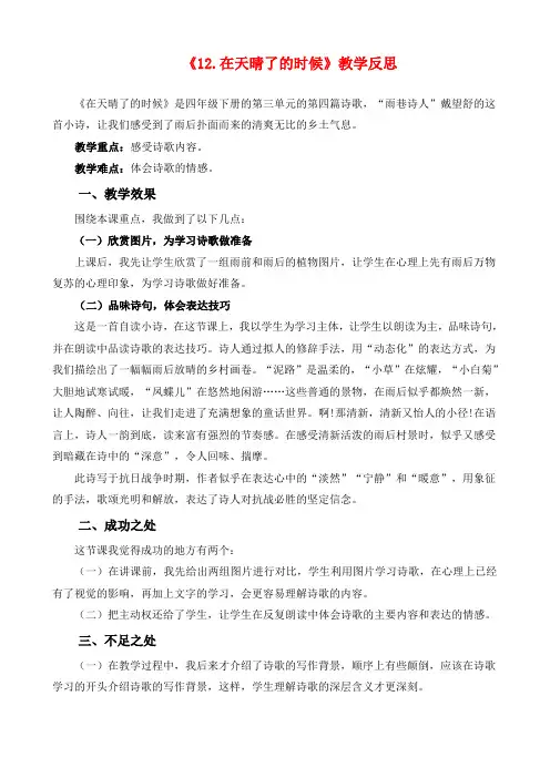 人教部编版四年级语文下  12 在天晴了的时候教学反思2