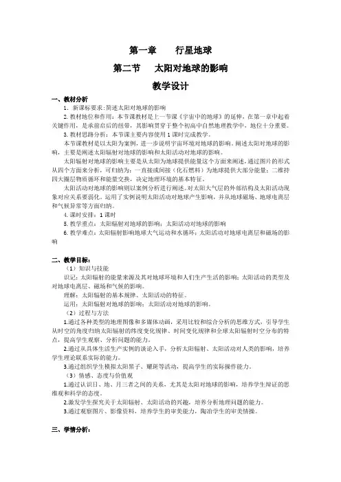 人教版地理必修一 1.2太阳对地球的影响 教学设计