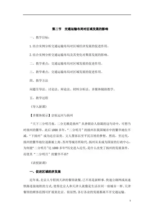 高一地理人教版必修二教案：第四章 第二节 交通运输布局对区域发展的影响