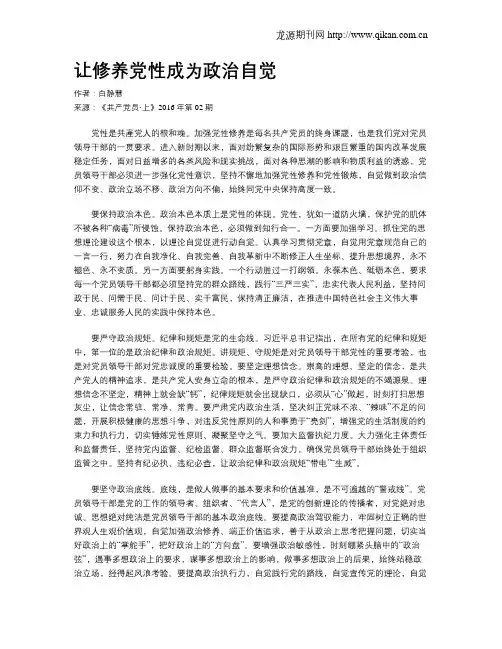 让修养党性成为政治自觉
