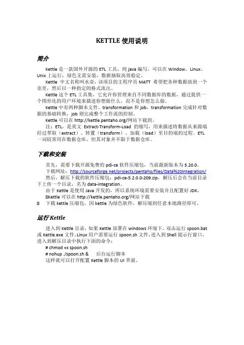 Kettle的使用说明