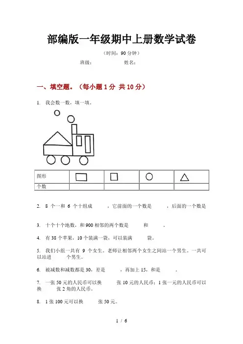 部编版一年级期中上册数学试卷