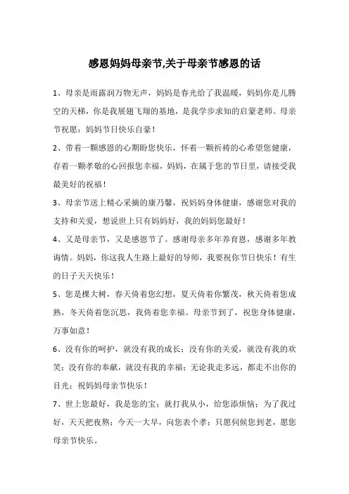 感恩妈妈母亲节,关于母亲节感恩的话