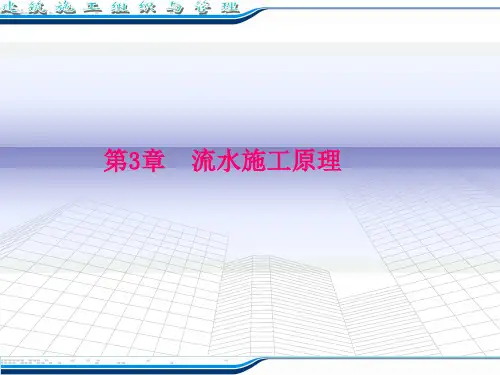 第3章 流水施工原理