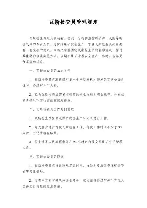 瓦斯检查员管理规定 2