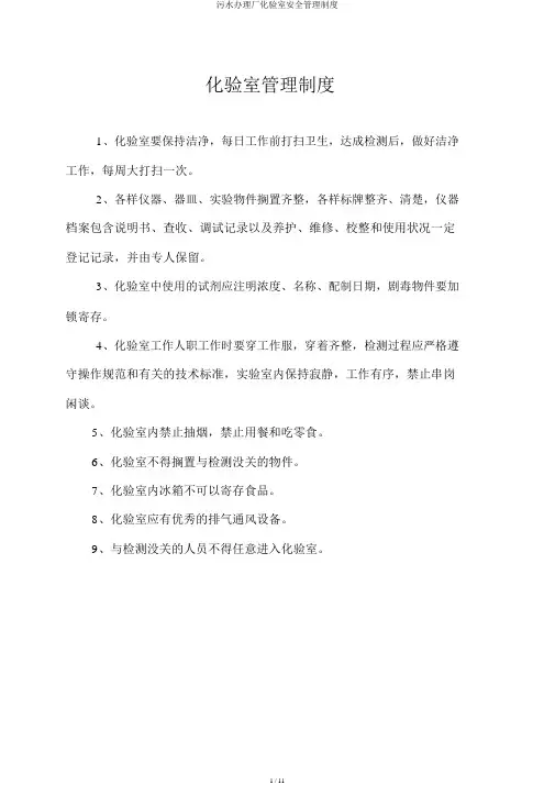 污水处理厂化验室安全管理制度