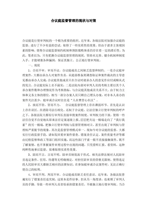 合议庭监督管理的现状与对策